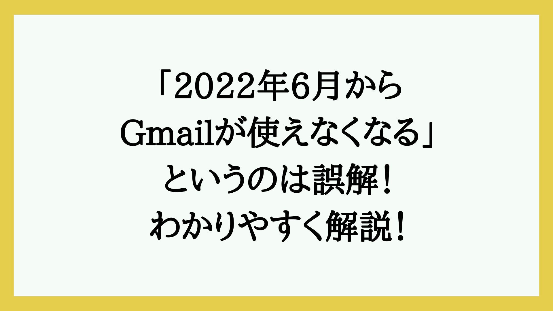 gmailは2022年6月以降も使えます