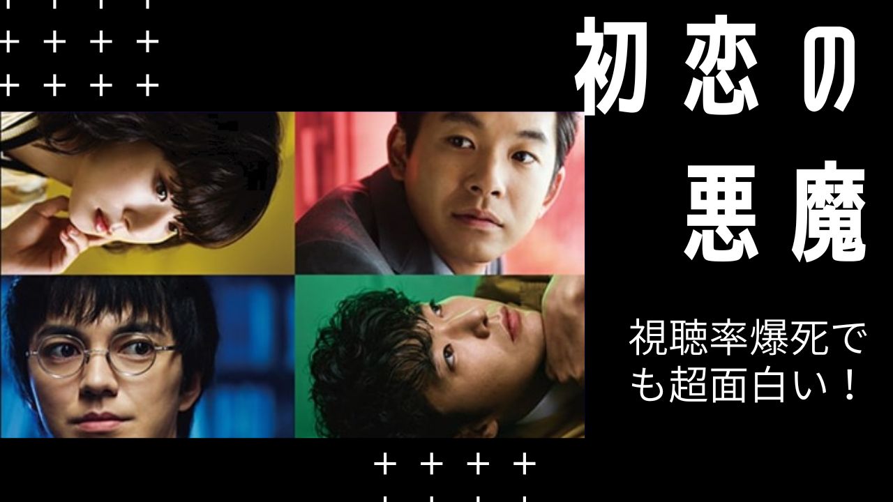初恋の悪魔 視聴率爆死でも面白い ドラマ通向けでリアタイでは魅力が伝わりづらい Nts Stage