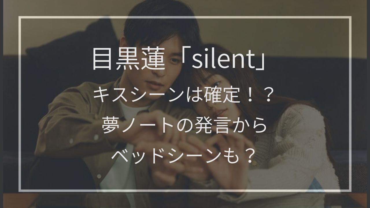目黒蓮 Silentでキスシーン確定 夢ノートの過去発言からベッドシーンもワンチャンありそう Nts Stage
