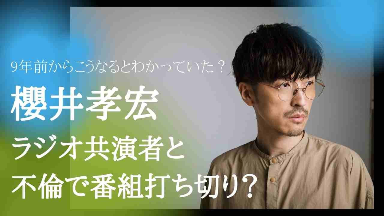 櫻井孝宏との二股 不倫を色川奈津子がラジオ匂わせ 打切り真相は9年前から Nts Stage