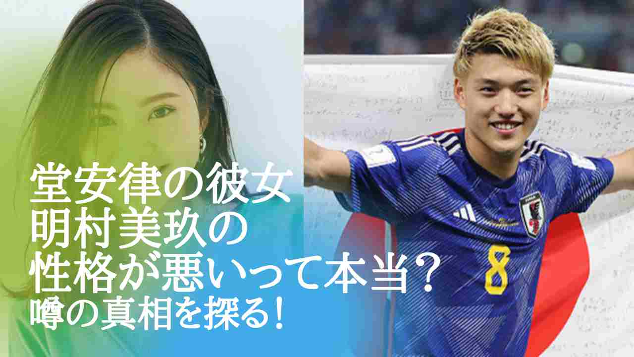 明松美玖の性格が悪いって本当 堂安律両親公認彼女の匂わせが半端ないって Nts Stage